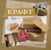 Крафт — Анастасия Добрусина