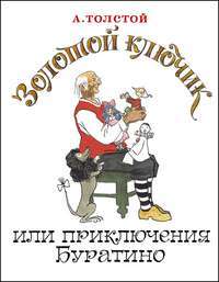 Золотой ключик, или Приключения Буратино — Алексей Толстой