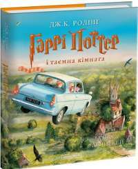 Гаррі Поттер і таємна кімната. Велике ілюстроване видання — Джоан Роулинг