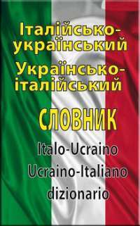 Італійсько—український україно—італійський словник 100 тис слів — Олег Таланов