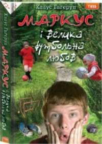 Маркус і велика футбольна любов. Книга 3 — Клаус Гаґеруп