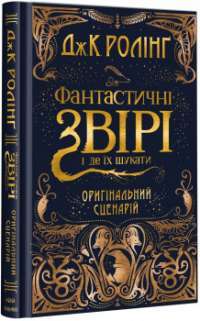 Фантастичні звірі і де їх шукати. Оригінальний сценарій — Джоан Роулинг