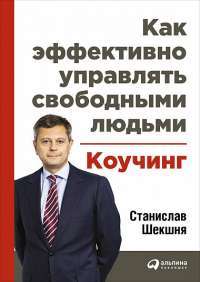 Как эффективно управлять свободными людьми. Коучинг — Станислав Шекшня