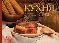 Українська традиційна кухня — Лидия Артюх #1