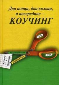 Два конца, два кольца, а посередине - коучинг. Коучинг в обучении — Анна Барыбина, Наталья Манухина #1