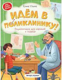 Книга Идём в поликлинику! — Елена Ульева #1