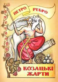 Книга Козацькі жарти — Петр Ребро #1