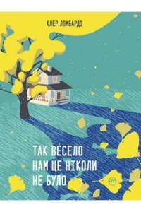 Книга Так весело нам ще ніколи не було — Клэр Ломбардо #1