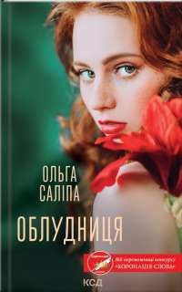 Книга Облудниця — Ольга Салипа #1