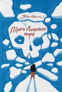 Книга Пірати Льодового моря — Фрида Нильсон #1