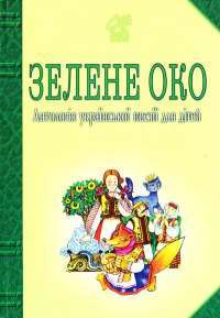 Книга Зелене Око. 1001 вірш. Антологія української поезії для дітей. — Іван Лучук #1