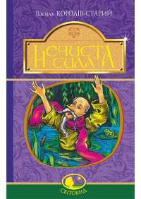 Книга Нечиста сила — Василий Королив-Старый #1