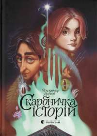 Книга Скарбничка історій — Владимир Аренев #1