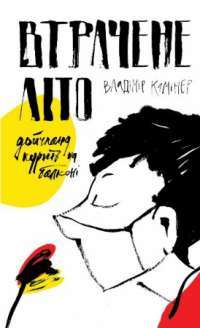 Книга Втрачене літо. Дойчланд курить на балконі — Владимир Каминер #1