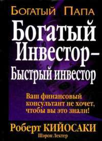 Богатый инвестор - быстрый инвестор — Роберт Кийосаки, Шэрон Лектер