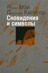 Сновидения и символы — Ролло Мэй, Леопольд Калигор
