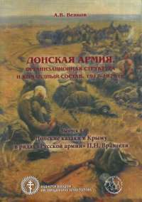 Донская армия. Организационная структура и командный состав. 1917–1920 гг. Выпуск 4. Донские казаки в Крыму в рядах "Русской армии" П. Н. Врангеля — Андрей Венков #1