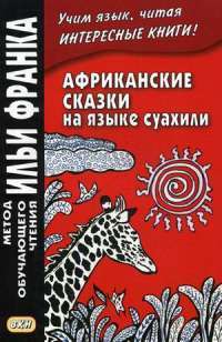 Африканские сказки на языке суахили
