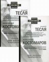 Две русских народности (комплект из 2 книг) — Николай Костомаров #1