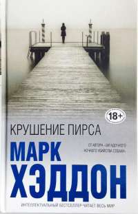 Крушение пирса — Марк Хэддон #1