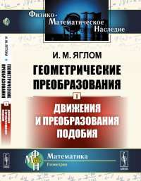 Геометрические преобразования. Том 1. Движения и преобразования подобия — И.М. Яглом #1