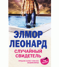 Случайный свидетель — Леонард Элмор