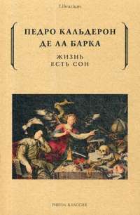 Жизнь есть сон — Педро Кальдерон де ла Барка #1