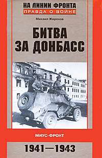Битва за Донбасс. Миус-фронт. 1941-1943 — Михаил Жирохов