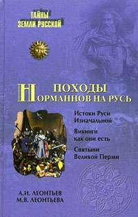 Походы норманнов на Русь — А. И. Леонтьев, М. В. Леонтьева