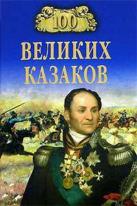 100 великих казаков — Алексей Шишов