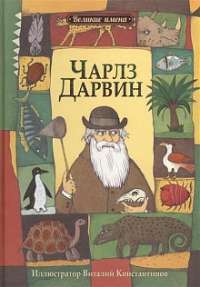 Чарльз Дарвин — Ли-Юнь Инь