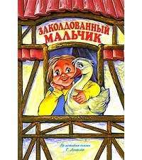 Заколдованный мальчик — Елена Руденко