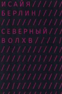 Северный волхв. И. Г. Хаманн и происхождение современного иррационализма — Исаия Берлин