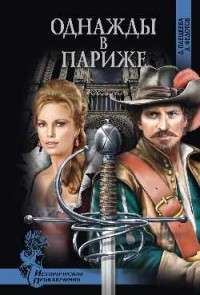 Однажды в Париже — Дарья Плещеева, Дмитрий Федотов