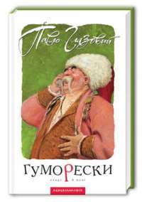 Гуморески — Павло Глазовий