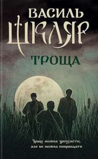 Троща — Василь Шкляр