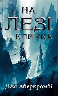 На лезі клинка — Джо Аберкромбі #1