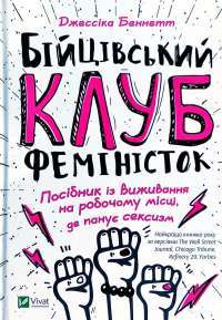 Бійцівський клуб феміністок — Джессика Беннетт #1