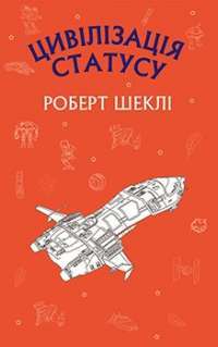 Цивілізація статуса — Роберт Шекли #1