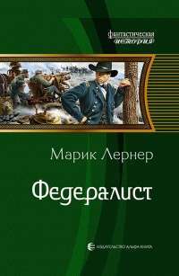 Федералист — Марик Лернер #1