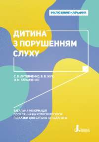 Дитина з порушенням слуху — Валентина Жук, Оксана Таранченко, Светлана Литовченко #1