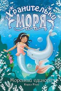 Хранительки моря. Книга 2. Морський єдиноріг — Корал Рипли #1
