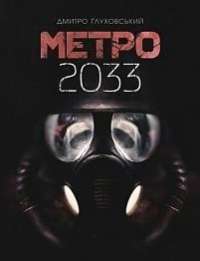 Метро 2033 — Дмитрий Глуховский #1