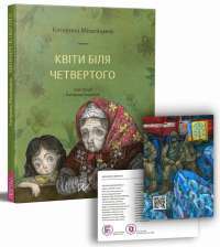 Квіти біля четвертого — Екатерина Михалицына #1