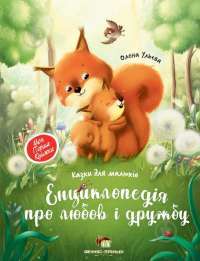 Книга Енциклопедія про любов і дружбу — Елена Ульева #1
