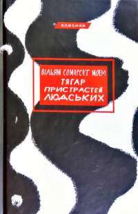 Книга Тягар пристрастей людських — Сомерсет Моэм #1