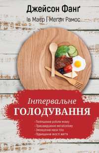 Книга Інтервальне голодування — Джейсон Фанг, Меган Рамос, Ив Майер #1