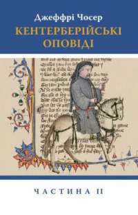 Книга Кентерберійські оповіді. Частина ІІ — Джеффри Чосер #1