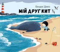 Книга Мій друг кит — Бенджи Дэвис #1