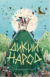Книга Дикий Народ. Книга 1 — Сильвия Линстедт #1